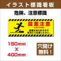プレート看板 「段差注意」 W400mmxH150mm アルミ複合板(3mm) sign-135 1