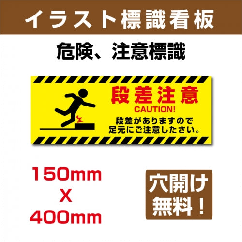 プレート看板 「段差注意」 W400mmxH150mm アルミ複合板(3mm) sign-135