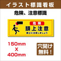 プレート看板 「頭上注意」 W400mmxH150mm アルミ複合板(3mm) sign-136 1