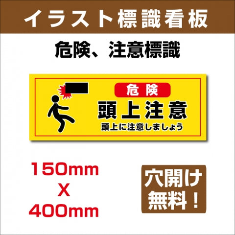 プレート看板 「頭上注意」 W400mmxH150mm アルミ複合板(3mm) sign-136
