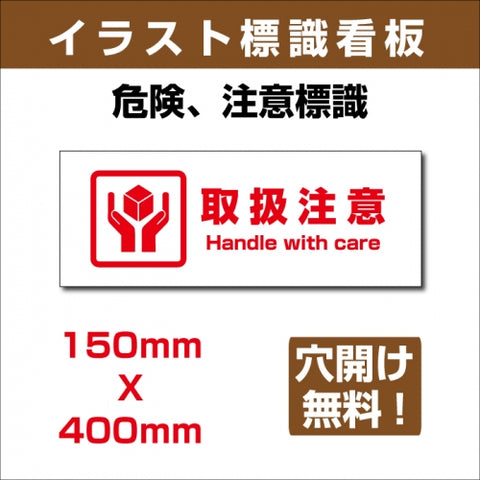 プレート看板 「取扱注意」 W400mmxH150mm アルミ複合板(3mm) sign-137