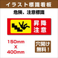 プレート看板 「昇降注意」 W400mmxH150mm アルミ複合板(3mm) sign-138 1