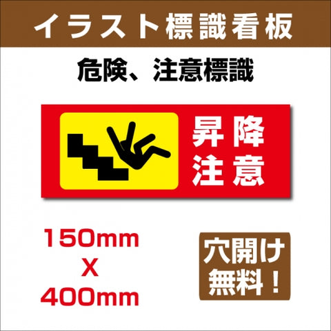 プレート看板 「昇降注意」 W400mmxH150mm アルミ複合板(3mm) sign-138