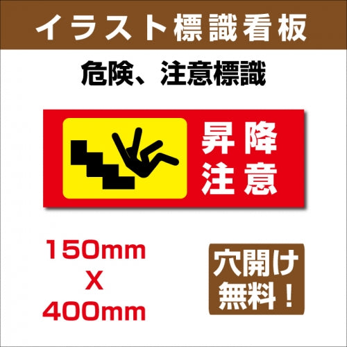 プレート看板 「昇降注意」 W400mmxH150mm アルミ複合板(3mm) sign-138