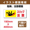 プレート看板 「スリップ注意」 W400mmxH150mm アルミ複合板(3mm) sign-139 1