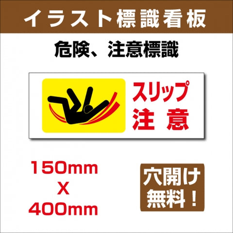 プレート看板 「スリップ注意」 W400mmxH150mm アルミ複合板(3mm) sign-139