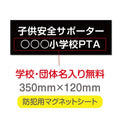 強力マグネットシート 1mm厚 「子供安全サポーター」 防犯表示 車用 マグネットプレート 地域安全サイン Magnet-sheet-001 1