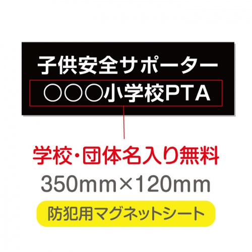 強力マグネットシート 1mm厚 「子供安全サポーター」 防犯表示 車用 マグネットプレート 地域安全サイン Magnet-sheet-001