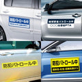強力マグネットシート 1mm厚 「防犯パトロール中」 防犯ステッカー 磁石式 車用 防犯対策 表示サイン Magnet-sheet-067 2