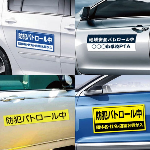強力マグネットシート 1mm厚 「防犯パトロール中」 防犯ステッカー 磁石式 車用 防犯対策 表示サイン Magnet-sheet-073