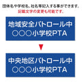 強力マグネットシート 1mm厚 「防犯パトロール中」 防犯ステッカー 磁石式 車用 防犯対策 表示サイン Magnet-sheet-052 3