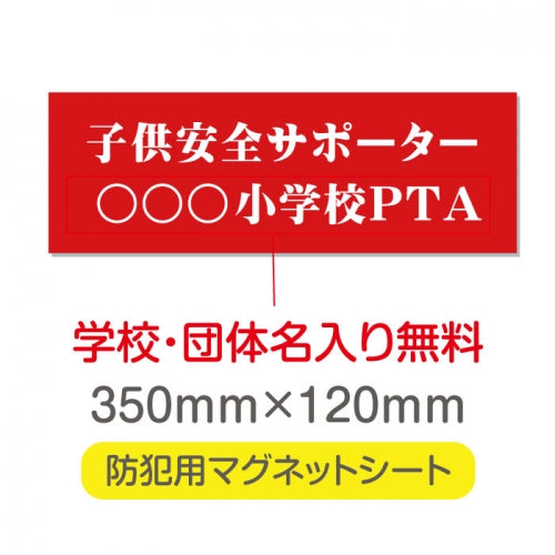 強力マグネットシート 1mm厚 「子供安全サポーター」 防犯表示 車用 マグネットプレート 地域安全サイン Magnet-sheet-002