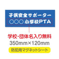 強力マグネットシート 1mm厚 「子供安全サポーター」 防犯表示 車用 マグネットプレート 地域安全サイン Magnet-sheet-003 1