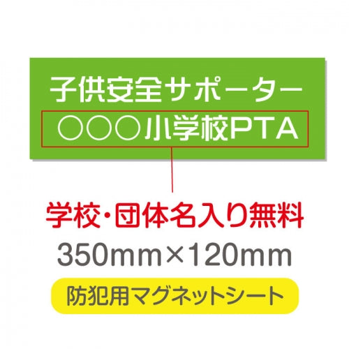 強力マグネットシート 1mm厚 「子供安全サポーター」 防犯表示 車用 マグネットプレート 地域安全サイン Magnet-sheet-004