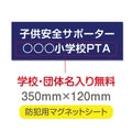 強力マグネットシート 1mm厚 「子供安全サポーター」 防犯表示 車用 マグネットプレート 地域安全サイン Magnet-sheet-005 1