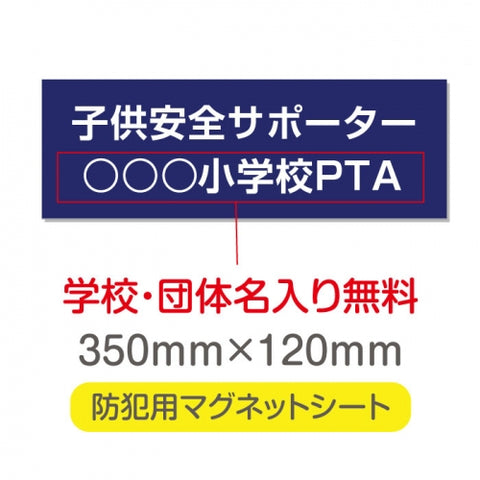 強力マグネットシート 1mm厚 「子供安全サポーター」 防犯表示 車用 マグネットプレート 地域安全サイン Magnet-sheet-005