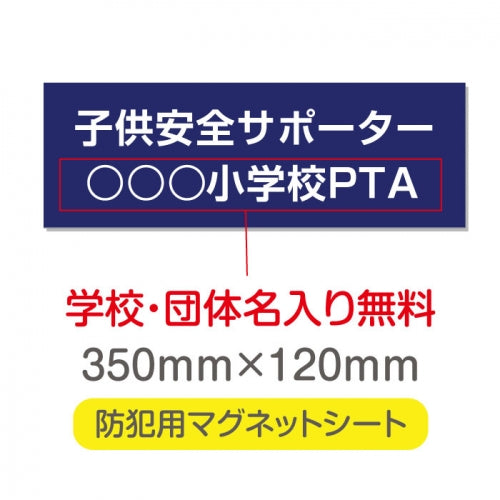 強力マグネットシート 1mm厚 「子供安全サポーター」 防犯表示 車用 マグネットプレート 地域安全サイン Magnet-sheet-005