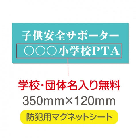 強力マグネットシート 1mm厚 「子供安全サポーター」 防犯表示 車用 マグネットプレート 地域安全サイン Magnet-sheet-006