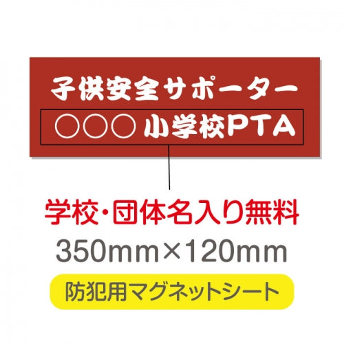 強力マグネットシート 1mm厚 「子供安全サポーター」 防犯表示 車用 マグネットプレート 地域安全サイン Magnet-sheet-007