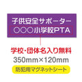 強力マグネットシート 1mm厚 「子供安全サポーター」 防犯表示 車用 マグネットプレート 地域安全サイン Magnet-sheet-008 1