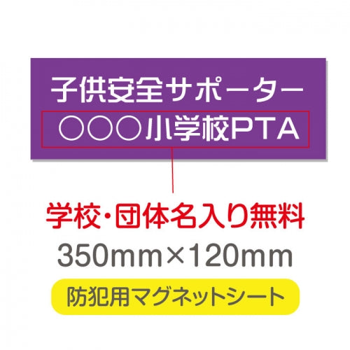 強力マグネットシート 1mm厚 「子供安全サポーター」 防犯表示 車用 マグネットプレート 地域安全サイン Magnet-sheet-008
