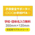強力マグネットシート 1mm厚 「子供安全サポーター」 防犯表示 車用 マグネットプレート 地域安全サイン Magnet-sheet-009 1