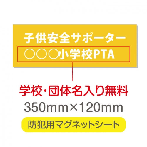 強力マグネットシート 1mm厚 「子供安全サポーター」 防犯表示 車用 マグネットプレート 地域安全サイン Magnet-sheet-009