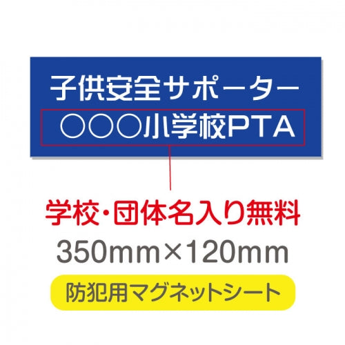 強力マグネットシート 1mm厚 「子供安全サポーター」 防犯表示 車用 マグネットプレート 地域安全サイン Magnet-sheet-010