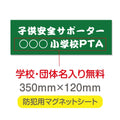 強力マグネットシート 1mm厚 「子供安全サポーター」 防犯表示 車用 マグネットプレート 地域安全サイン Magnet-sheet-011 1