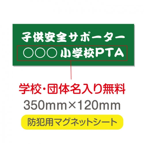 強力マグネットシート 1mm厚 「子供安全サポーター」 防犯表示 車用 マグネットプレート 地域安全サイン Magnet-sheet-011