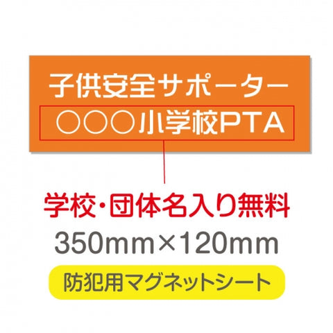 強力マグネットシート 1mm厚 「子供安全サポーター」 防犯表示 車用 マグネットプレート 地域安全サイン Magnet-sheet-012