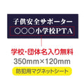 強力マグネットシート 1mm厚 「子供安全サポーター」 防犯表示 車用 マグネットプレート 地域安全サイン Magnet-sheet-014 1