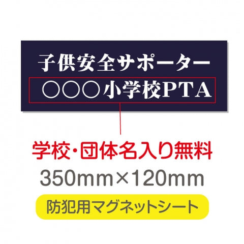強力マグネットシート 1mm厚 「子供安全サポーター」 防犯表示 車用 マグネットプレート 地域安全サイン Magnet-sheet-014