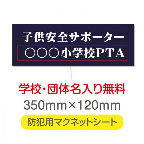 強力マグネットシート 1mm厚 「子供安全サポーター」 防犯表示 車用 マグネットプレート 地域安全サイン Magnet-sheet-014