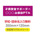 強力マグネットシート 1mm厚 「子供安全サポーター」 防犯表示 車用 マグネットプレート 地域安全サイン Magnet-sheet-015 1