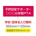 強力マグネットシート 1mm厚 「子供安全サポーター」 防犯表示 車用 マグネットプレート 地域安全サイン Magnet-sheet-016 1