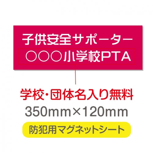 強力マグネットシート 1mm厚 「子供安全サポーター」 防犯表示 車用 マグネットプレート 地域安全サイン Magnet-sheet-016