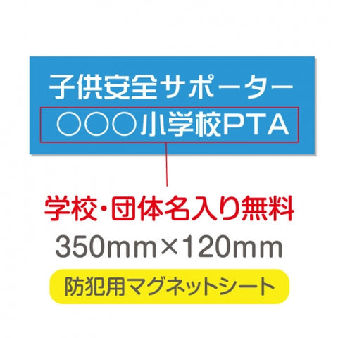 強力マグネットシート 1mm厚 「子供安全サポーター」 防犯表示 車用 マグネットプレート 地域安全サイン Magnet-sheet-017