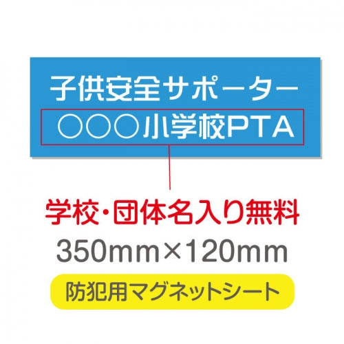 強力マグネットシート 1mm厚 「子供安全サポーター」 防犯表示 車用 マグネットプレート 地域安全サイン Magnet-sheet-017