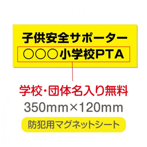 強力マグネットシート 1mm厚 「子供安全サポーター」 防犯表示 車用 マグネットプレート 地域安全サイン Magnet-sheet-018