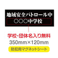 強力マグネットシート 1mm厚 「地域安全パトロール中」 防犯表示 車用 マグネットプレート 地域安全サイン Magnet-sheet-019 1