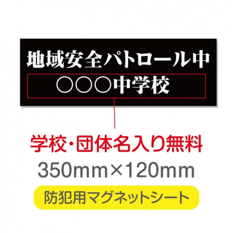 強力マグネットシート 1mm厚 「地域安全パトロール中」 防犯表示 車用 マグネットプレート 地域安全サイン Magnet-sheet-019