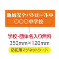 強力マグネットシート 1mm厚 「地域安全パトロール中」 防犯表示 車用 マグネットプレート 地域安全サイン Magnet-sheet-020 1