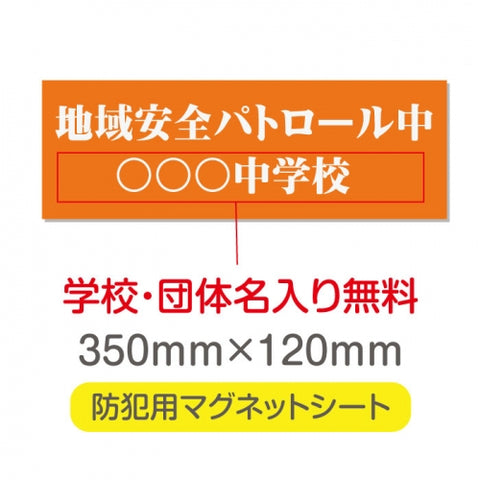 強力マグネットシート 1mm厚 「地域安全パトロール中」 防犯表示 車用 マグネットプレート 地域安全サイン Magnet-sheet-020
