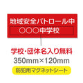 強力マグネットシート 1mm厚 「地域安全パトロール中」 防犯表示 車用 マグネットプレート 地域安全サイン Magnet-sheet-021 1