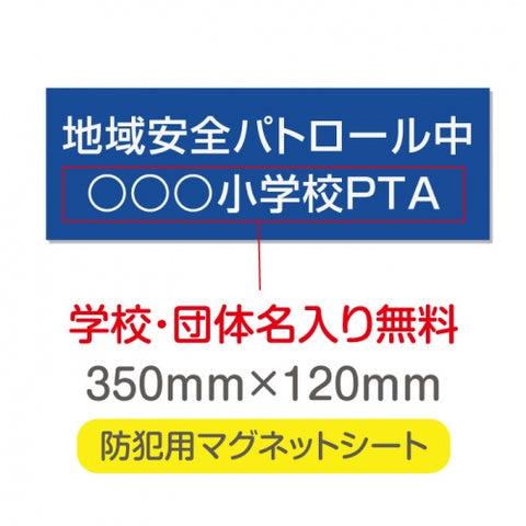強力マグネットシート 1mm厚 「地域安全パトロール中」 防犯表示 車用 マグネットプレート 地域安全サイン Magnet-sheet-022