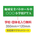 強力マグネットシート 1mm厚 「地域安全パトロール中」 防犯表示 車用 マグネットプレート 地域安全サイン Magnet-sheet-023 1