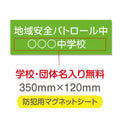 強力マグネットシート 1mm厚 「地域安全パトロール中」 防犯表示 車用 マグネットプレート 地域安全サイン Magnet-sheet-025 1