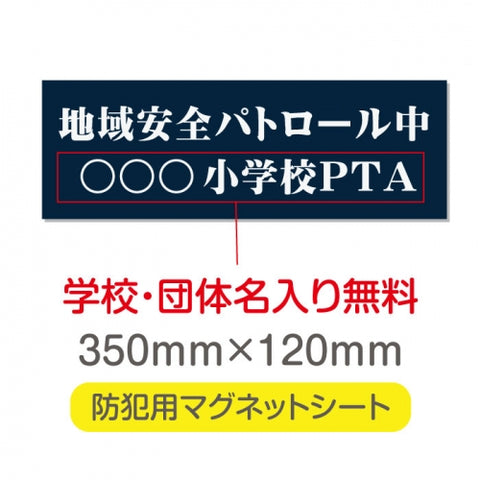 強力マグネットシート 1mm厚 「地域安全パトロール中」 防犯表示 車用 マグネットプレート 地域安全サイン Magnet-sheet-027