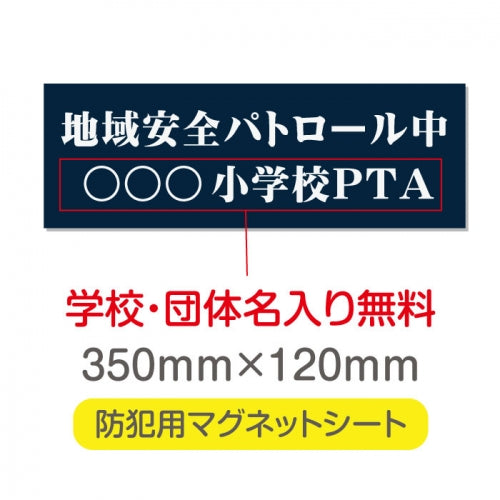 強力マグネットシート 1mm厚 「地域安全パトロール中」 防犯表示 車用 マグネットプレート 地域安全サイン Magnet-sheet-027